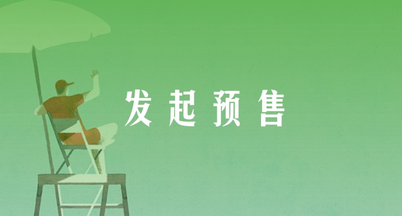 發(fā)起預售