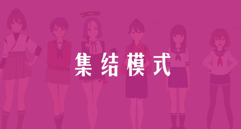集結模式