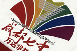 成都高中畢業(yè)紀念冊設計制作-七中萬(wàn)達高三畢業(yè)