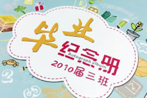 6年級畢業(yè)紀念冊怎么做-六年級制作班級相冊參考