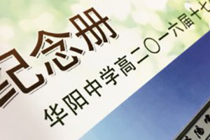 高三畢業(yè)班級同學(xué)錄設計定制-高中畢業(yè)紀念冊班