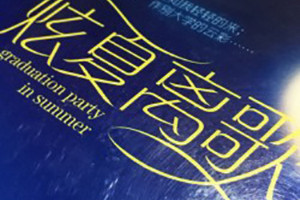 湖南大學(xué)文學(xué)院畢業(yè)紀念冊設計-同學(xué)錄制作