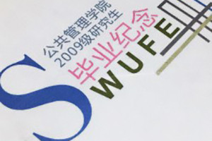 成都西南財經(jīng)大學(xué)09級公管學(xué)院畢業(yè)紀念冊同學(xué)錄