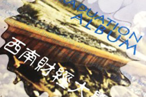 西南財經(jīng)大學(xué)金融學(xué)院畢業(yè)紀念冊-班級同學(xué)錄