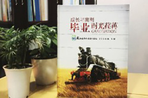 初中畢業(yè)紀念冊設計-時(shí)光的小火車(chē)記錄著(zhù)校園成長(cháng)-嘉祥外國語(yǔ)學(xué)校