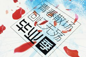 創(chuàng  )意畢業(yè)冊設計-感謝這本畢業(yè)留念冊留住時(shí)光