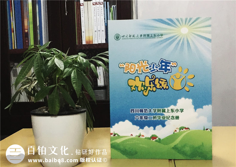 四川師范大學(xué)附屬上東小學(xué)六年級畢業(yè)紀念冊