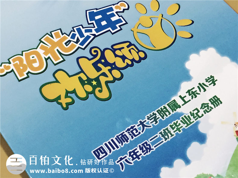 四川師范大學(xué)附屬上東小學(xué)六年級畢業(yè)紀念冊