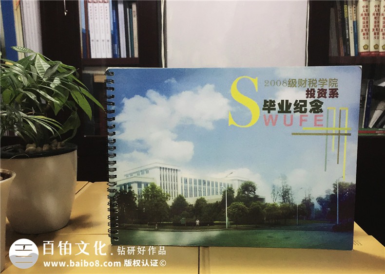 大學(xué)畢業(yè)紀念冊設計制作-西南財大投資系2008級