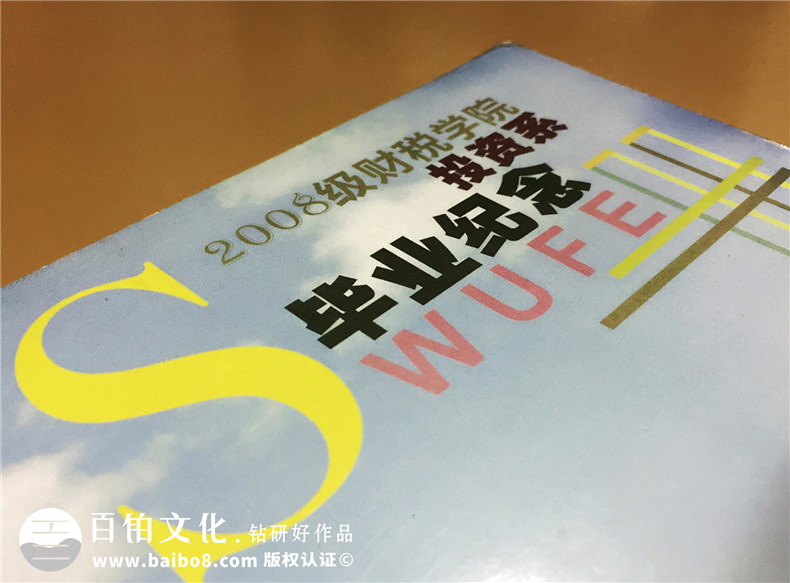 大學(xué)畢業(yè)紀念冊設計制作-西南財大投資系2008級