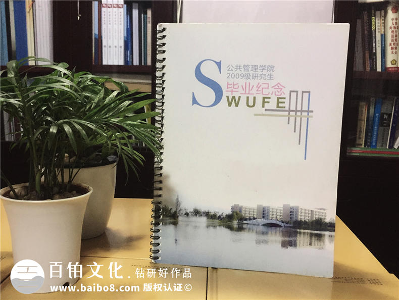 成都西南財經(jīng)大學(xué)09級公管學(xué)院畢業(yè)紀念冊同學(xué)錄