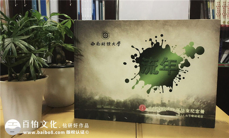 成都西南財經(jīng)大學(xué)2011屆大學(xué)畢業(yè)紀念冊|同學(xué)錄