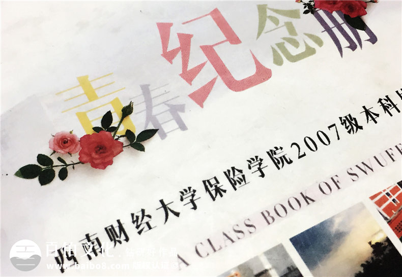 西南財經(jīng)大學(xué)保險學(xué)院2007級本科畢業(yè)紀念冊