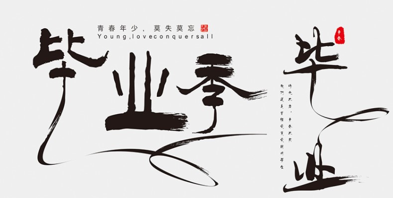 畢業(yè)紀念冊藝術(shù)字體分享,個(gè)性又好看,干貨滿(mǎn)滿(mǎn)