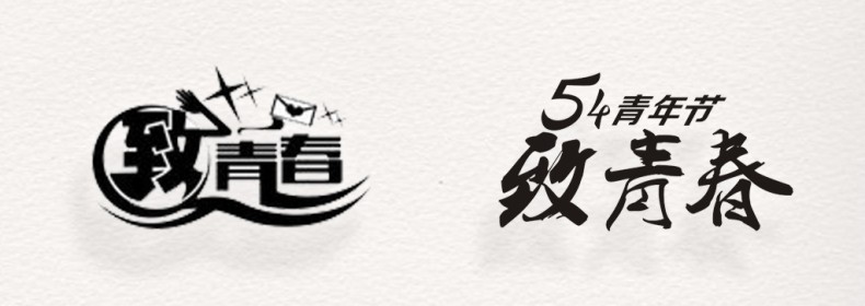 畢業(yè)紀念冊藝術(shù)字體分享,個(gè)性又好看,干貨滿(mǎn)滿(mǎn)