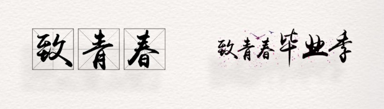 畢業(yè)紀念冊藝術(shù)字體分享,個(gè)性又好看,干貨滿(mǎn)滿(mǎn)