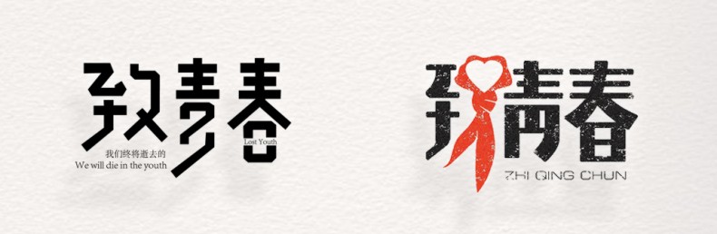 畢業(yè)紀念冊藝術(shù)字體分享,個(gè)性又好看,干貨滿(mǎn)滿(mǎn)