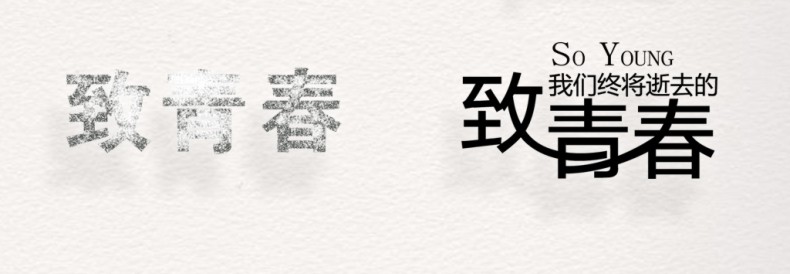 畢業(yè)紀念冊藝術(shù)字體分享,個(gè)性又好看,干貨滿(mǎn)滿(mǎn)