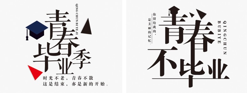 畢業(yè)紀念冊藝術(shù)字體分享,個(gè)性又好看,干貨滿(mǎn)滿(mǎn)