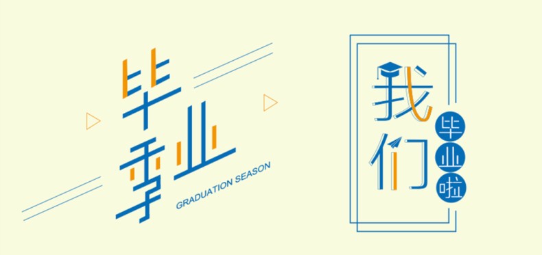 畢業(yè)紀念冊藝術(shù)字體分享,個(gè)性又好看,干貨滿(mǎn)滿(mǎn)