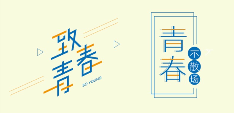 畢業(yè)紀念冊藝術(shù)字體分享,個(gè)性又好看,干貨滿(mǎn)滿(mǎn)