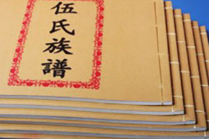 伍氏族譜-成都家譜排版印刷裝訂-宗譜制作