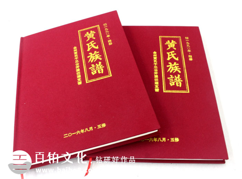 黃氏族譜-成都家譜設計定制-族譜宗譜裝訂制作