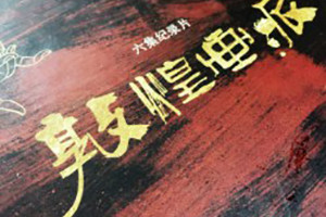 敦煌畫(huà)派大型紀錄片卡書(shū)-成都卡書(shū)制作