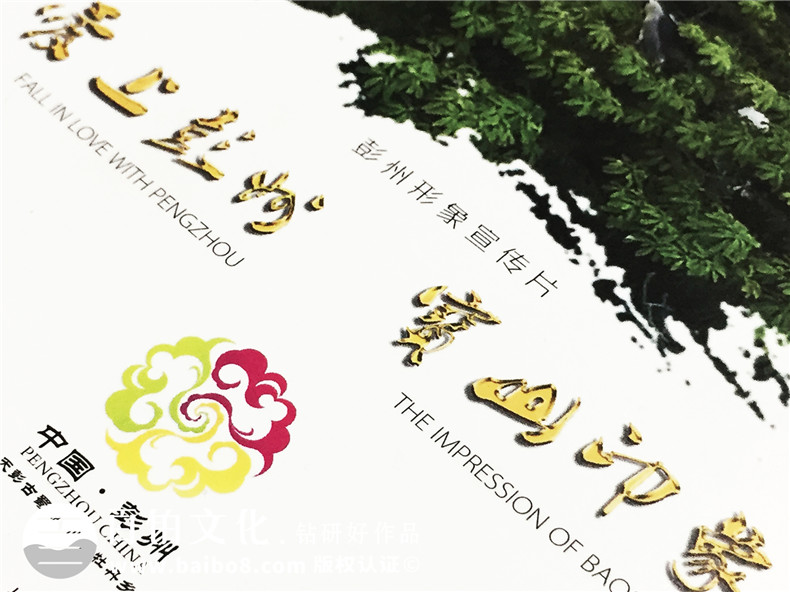 彭州寶山-城市形象宣傳片光盤(pán)包裝盒設計制作