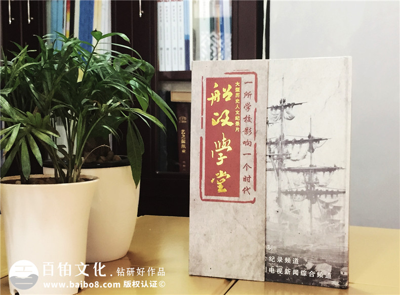船政學(xué)堂紀錄片精裝卡書(shū)-成都卡書(shū)制作