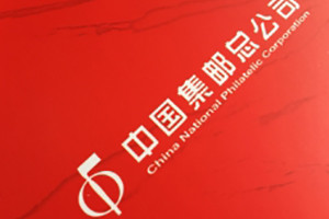 簡(jiǎn)裝集郵冊的做法-哪里可以定制郵折