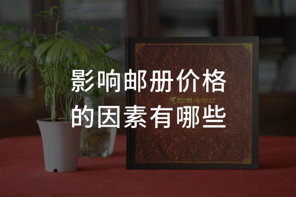 企業(yè)個(gè)性化紀念郵冊?xún)r(jià)格-機關(guān)單位定做一套文化郵票卡書(shū)圖冊多少錢(qián)