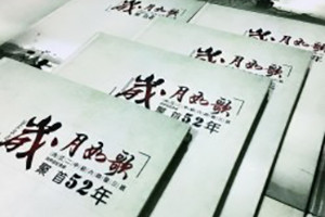 畢業(yè)五十周年同學(xué)聚會(huì )紀念相冊制作,純定制流程很簡(jiǎn)單哦!-內江中學(xué)