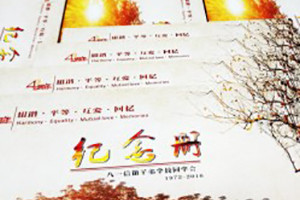 成都八一信箱子弟校四十四周年同學(xué)聚會(huì )紀念冊