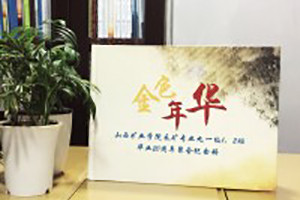 山西礦業(yè)學(xué)院畢業(yè)二十周年同學(xué)聚會(huì )紀念冊
