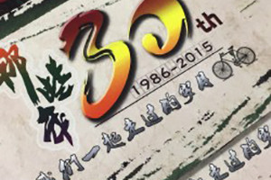 成都機電學(xué)院電862班畢業(yè)三十周年聚會(huì )紀念冊