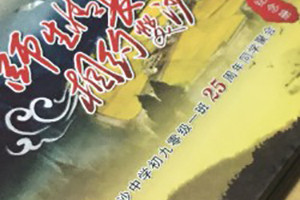 成都白沙中學(xué)初九畢業(yè)二十五周年同學(xué)聚會(huì )紀念