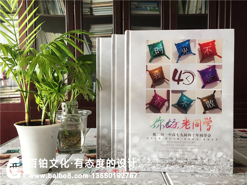 鐵二局一中40年同學(xué)會(huì )紀念冊制作-同學(xué)聚首照片書(shū)通訊錄怎么設計?