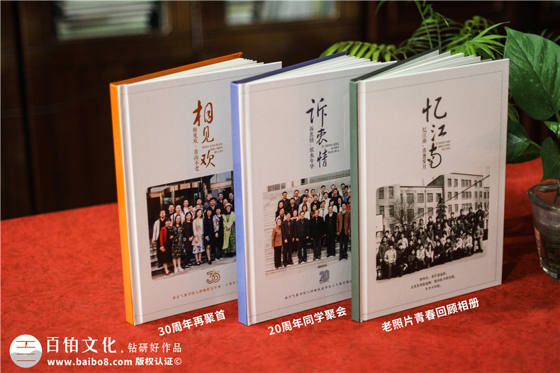 同學(xué)30周年聚會(huì )相冊制作-南京同學(xué)會(huì )紀念冊定制