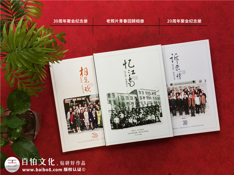 同學(xué)30周年聚會(huì )相冊制作-南京同學(xué)會(huì )紀念冊定制