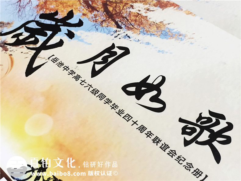 帶通訊錄的畢業(yè)四十周年同學(xué)聯(lián)誼聚會(huì )紀念冊制作-廣安市岳池縣中學(xué)