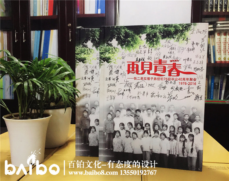 鐵二局雙福子弟校76級畢業(yè)四十年同學(xué)聚會(huì )紀念冊