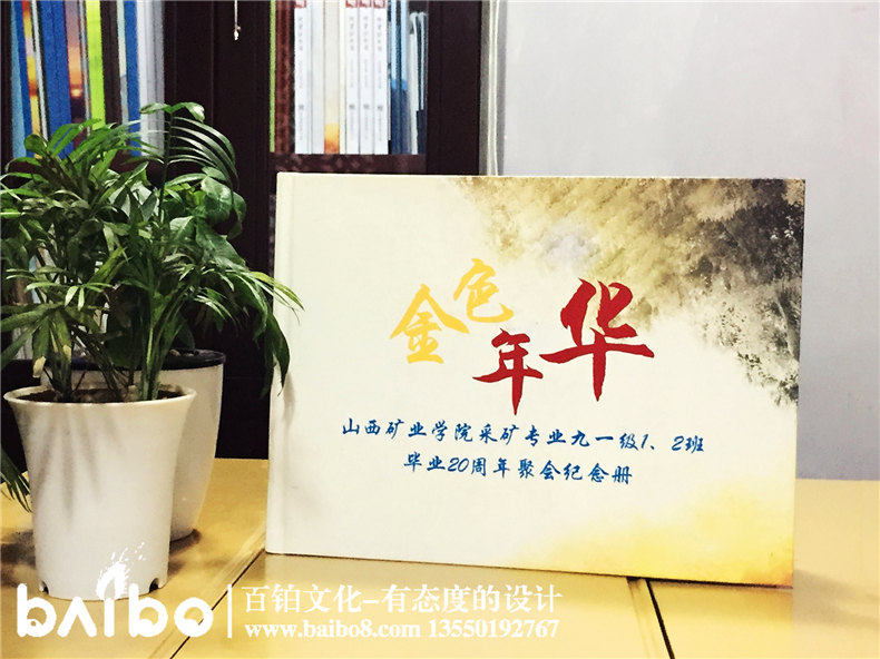 山西礦業(yè)學(xué)院畢業(yè)二十周年同學(xué)聚會(huì )紀念冊