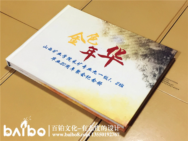 山西礦業(yè)學(xué)院畢業(yè)二十周年同學(xué)聚會(huì )紀念冊