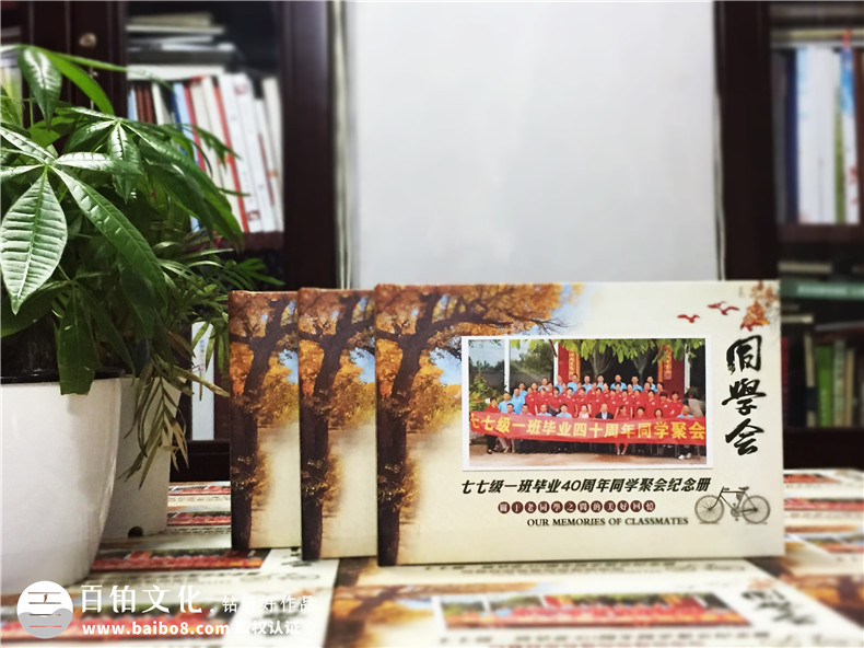 白沙民高畢業(yè)40周年同學(xué)聚會(huì )紀念相冊定制-通訊