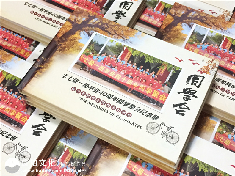 白沙民高畢業(yè)40周年同學(xué)聚會(huì )紀念相冊定制-通訊
