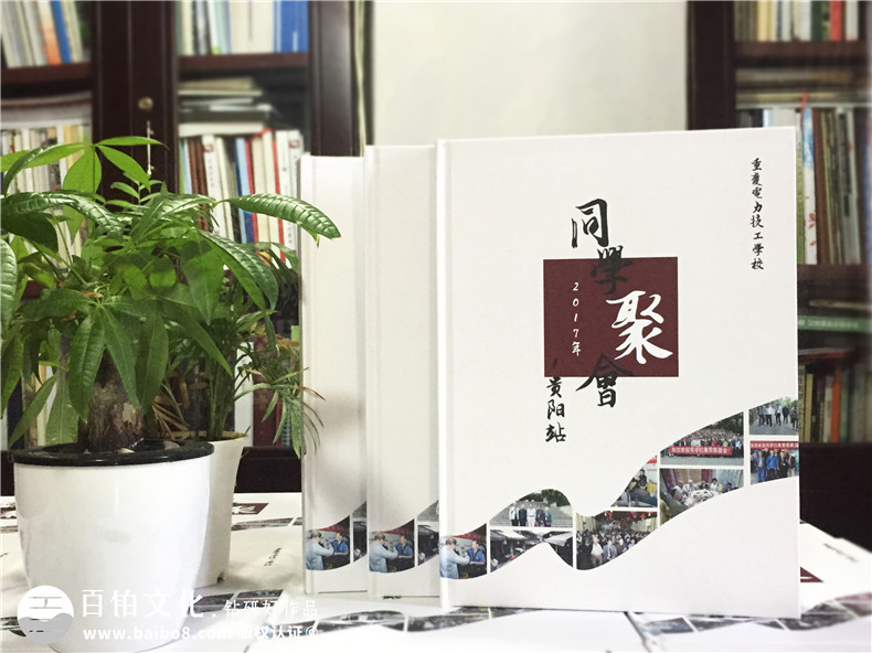 重慶電力技工學(xué)校校友聚會(huì )紀念相冊-同學(xué)錄定制