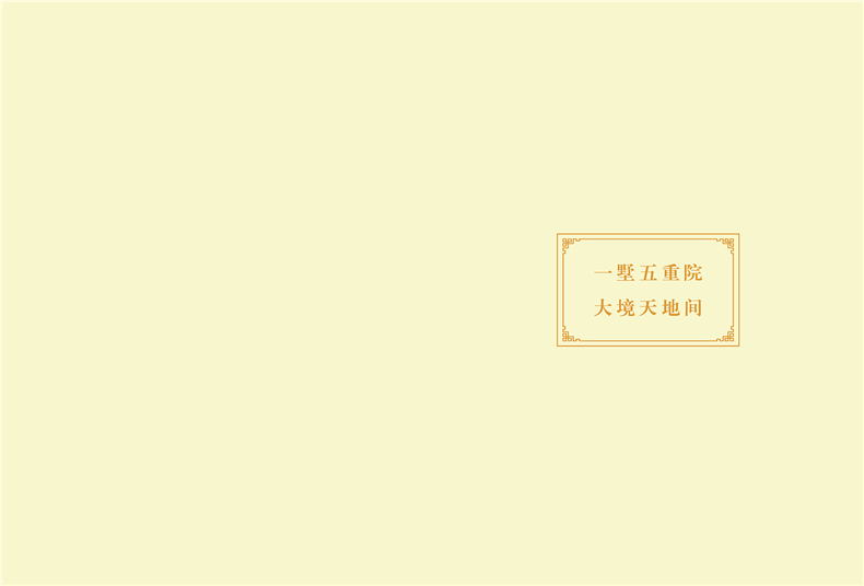 別墅宣傳冊設計方案-中國風(fēng)房地產(chǎn)樓盤(pán)畫(huà)冊設計怎么做