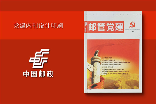 黑龍江郵管局黨建活動(dòng)期刊設計-黨建紀念冊制作