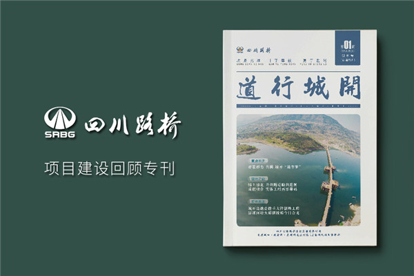 單位內部期刊制作-軌道工程公司項目專(zhuān)刊雜志設計規劃-四川路橋
